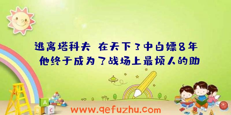 逃离塔科夫:在天下3中白嫖8年